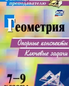Geometry. Grades 7-9. Supporting abstracts. Key tasks. GEF: Tamara Lepikhina