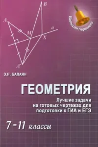 Geometry. The best tasks on ready -made drawings to prepare for the GIA and the exam. Grades 7-11: Eduard Balayan
