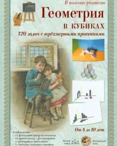 Geometry in cubes. 120 tasks with three -dimensional projections. A set of cards