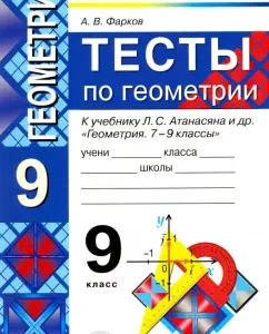 Geometry tests. Grade 9. To the textbook L. S. Atanasyan and others. "Geometry. Grades 7-9". GEF: Alexander Farkov
