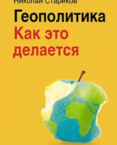 Geopolitics. How is it done: Nikolai Starikov