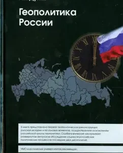 Geopolitics of Russia. Textbook for universities: Alexander Dugin