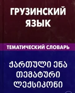 Georgian. Thematic dictionary. 20