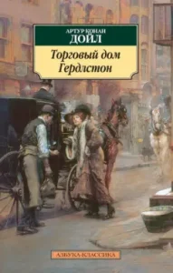 Gerdleston Trading House: Arthur Doyle