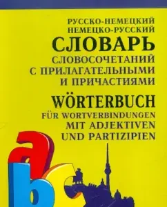 German. Dictionary of phrases with adjectives and participles: Elena Yudina