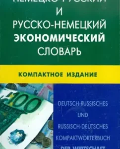 German-Russian and Russian-German economic dictionary. Compact edition. Over 50