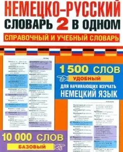 German-Russian dictionary 2 in one. Reference and training dictionary. 10