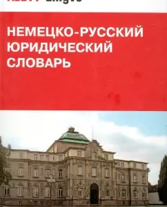 German-Russian legal dictionary. 34