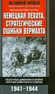 German infantry. Wehrmacht strategic mistakes. Infantry divisions in the war against the Soviet Union: Maximilian Fretter Pico