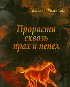 Germinate through dust and ashes: Tatyana Filevskaya