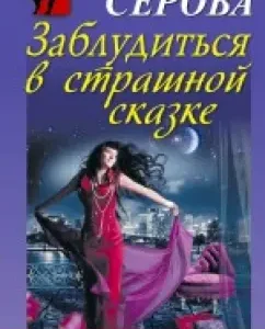 Get lost in a terrible fairy tale: Marina Serova