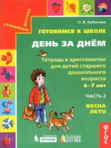 Getting ready for school. Day after day. A notebook for anthology in 2 parts. Part 2. Spring-summer. GEF: Olga Kubasova
