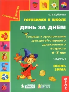 Getting ready for school. Day after day. A notebook to the textbook. In 2 parts. Part 1. Autumn-winter. GEF: Olga Kubasova