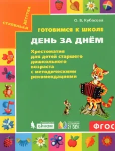 Getting ready for school. Day after day. Aquoor for children of preschool age. GEF: Olga Kubasova