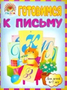 Getting ready for writing: for children 6-7 years old: Volodin