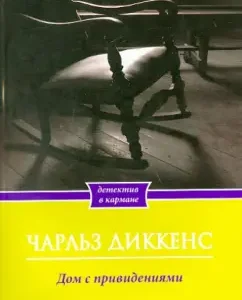 Ghost House: Charles Dickens