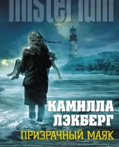 Ghost Lighthouse: Camilla Lackberg