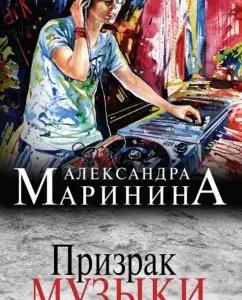 Ghost of music: Alexandra Marinin