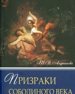 Ghosts of the Sobolny Age: Tamara Andrianova