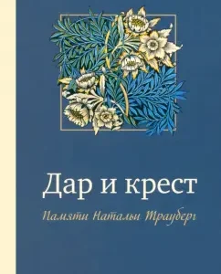 Gift and Cross. Memory of Natalia Traubberg