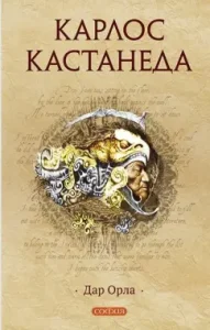 Gift of Orel: Carlos Castaneda