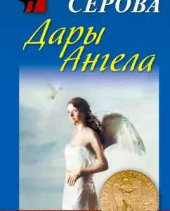 Gifts of Angel: Marina Serova