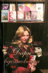 Gifts of inspiration. Poems: Irina Lesnaya-Ivanova