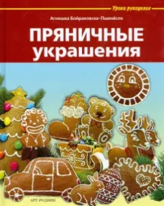 Gingerbread jewelry: Agnieshka Boyrakovsk-Peshensolo