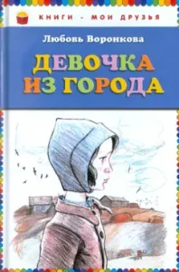 Girl from the city: Lyubov Voronkova