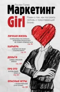 Girl marketing. Roman on how to build love and a successful business: Ruslan Galka