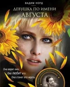 Girl named Augustus: Vadim Nord