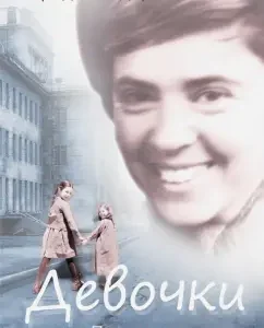 Girls. Mother's Diary: Frida Vigdorova