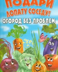 Give a shovel to a neighbor! The garden is no problem. Breakthrough to fertility: Boris Annenkov