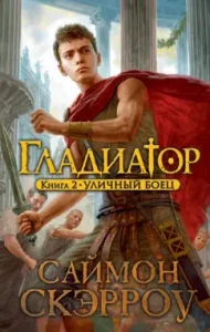 Gladiator. Book 2. Street fighter: Simon Skarrow