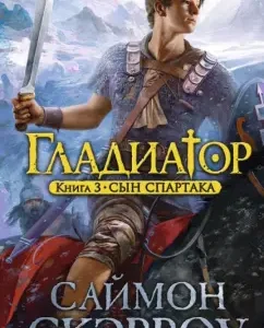 Gladiator. Book 3. Son of Spartak: Simon Skarrow