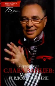 Glory to Zaitsev. Master and inspiration: Sergey Yesin