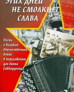 "Glory will not remain silent these days." Songs about the Great Patriotic War: in a shortion for the button accordion