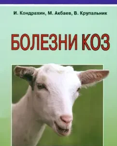 Goat diseases: Kondrakhin