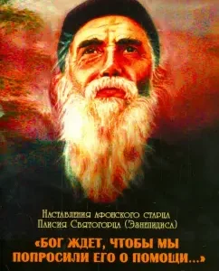 "God is waiting for us to ask him for help ..." The instructions of the Athos elder Paisius Svyatogorets
