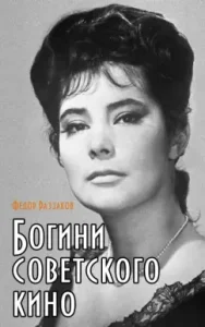 Goddesses of Soviet cinema: Fedor Razzakov