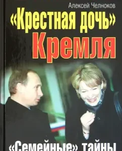 "Godfather" of the Kremlin. "Family" secrets of Tatyana Dyachenko: Alexey Chelnokov
