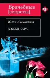 God's kara: Julia Aleinikova