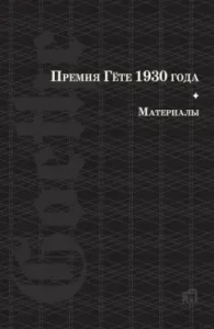 Goethe Prize 1930. Materials