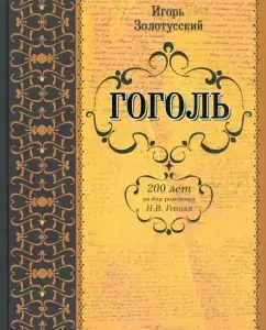 Gogol: Igor Zolotusky