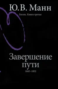 Gogol. The book is third. The end of the path. 1845-1852: Yuri Mann