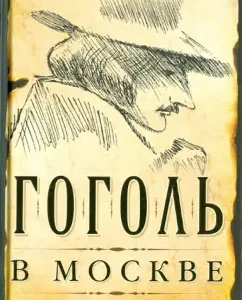 Gogol in Moscow