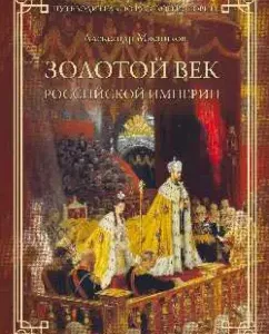 Golden Age of the Russian Empire: Alexander Myasnikov