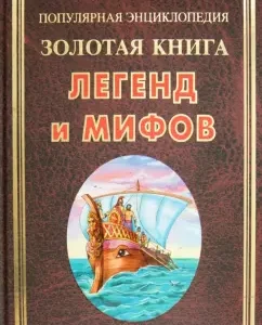 Golden Book of Legends and Myths: Natalia Borodulina
