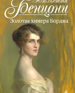 Golden Chimera Borde: Juliette Benzoni