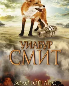 Golden Fox: Wilbur Smith